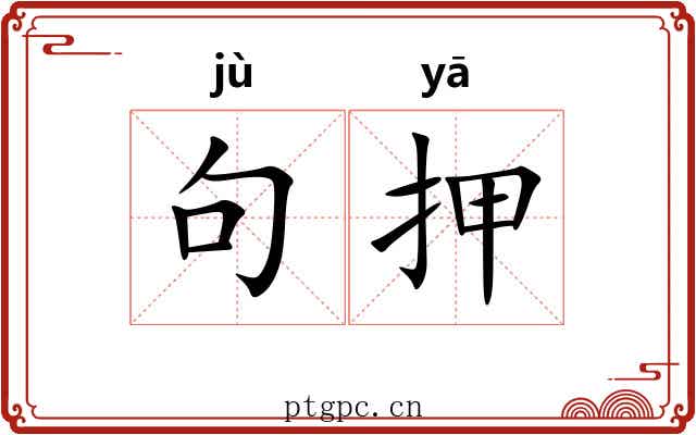 句押