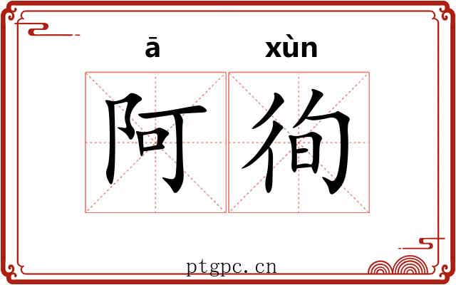 阿徇