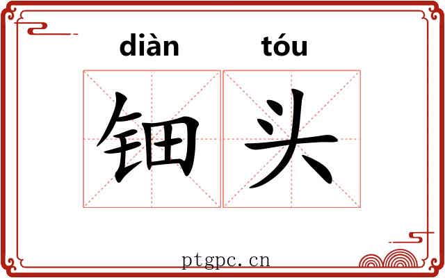 钿头 钿头