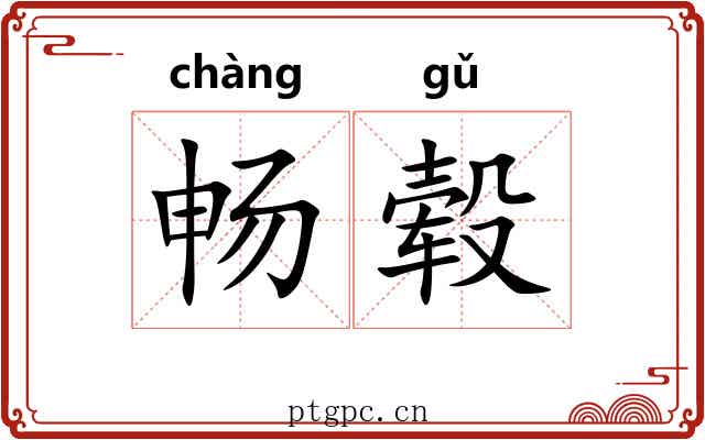 畅毂