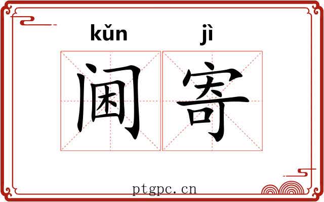 阃寄