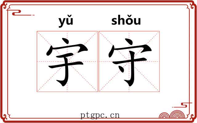 宇守 宇守