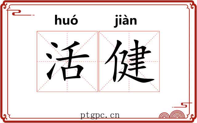活健