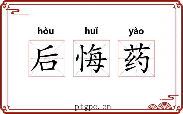 后悔药 后悔药