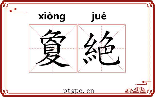 夐絶
