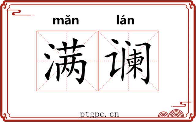 满谰