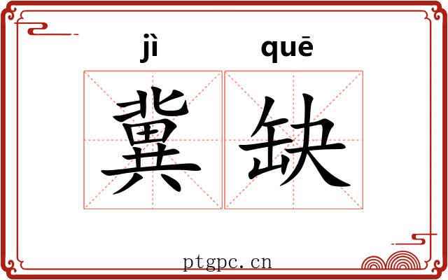 冀缺