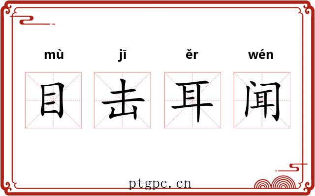 目击耳闻 目击耳闻