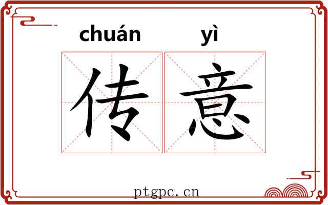 传意