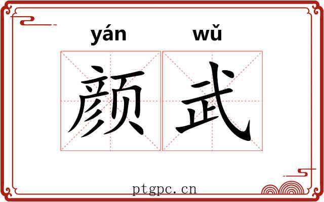 颜武