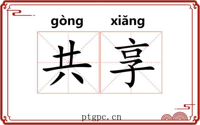 共享
