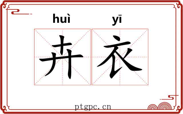 卉衣