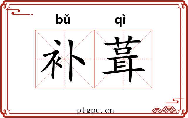 补葺