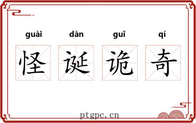 怪诞诡奇 怪诞诡奇