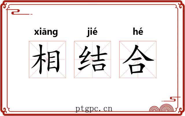 相结合 相结合