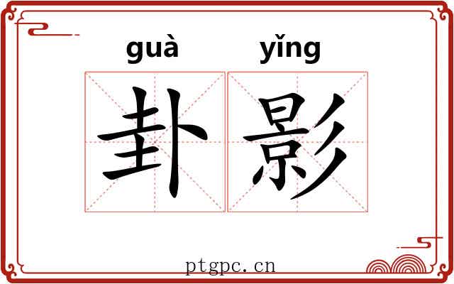 卦影