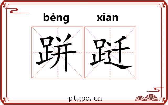 跰跹