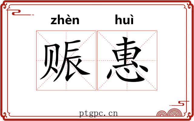 赈惠