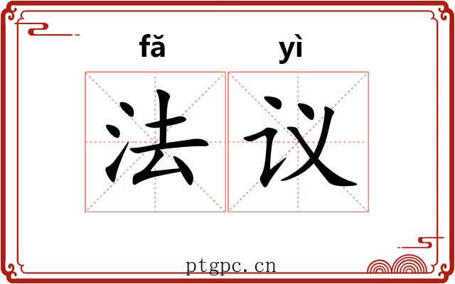 法议 法议