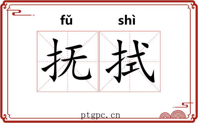 抚拭