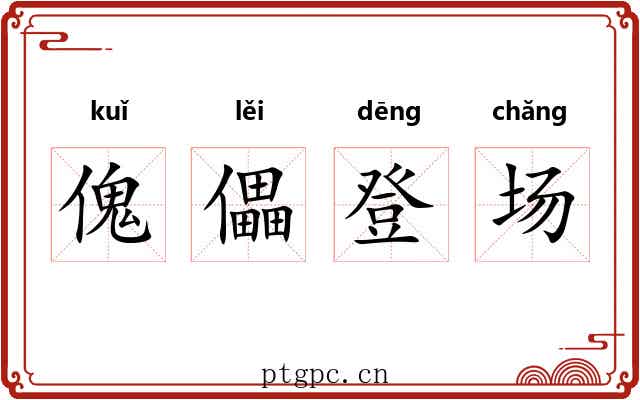 傀儡登场 傀儡登场