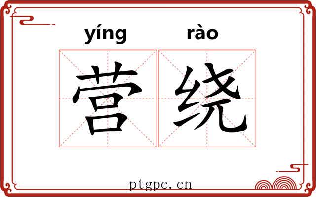 营绕