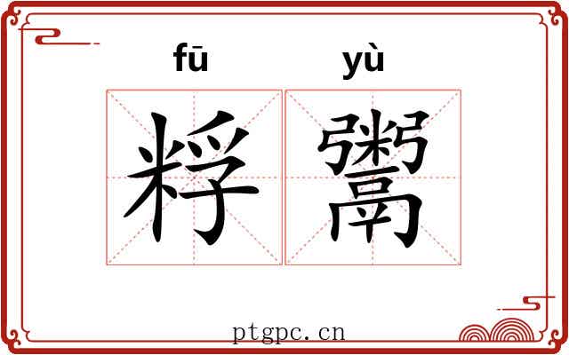 粰鬻