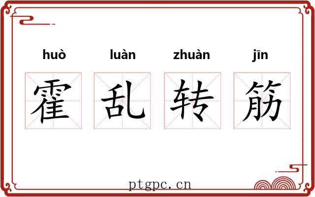 霍乱转筋 霍乱转筋