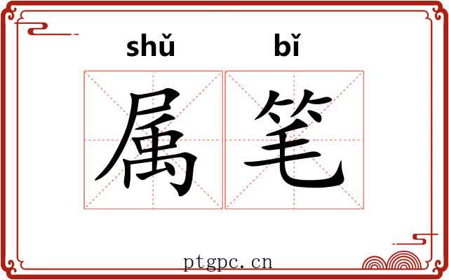 属笔 属笔