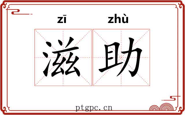 滋助