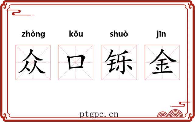众口铄金 众口铄金