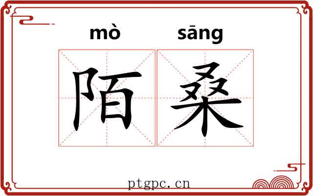 陌桑
