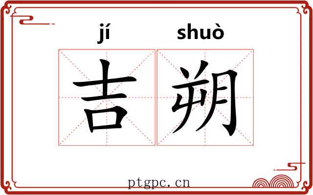 吉朔