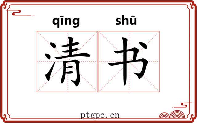 清书 清书
