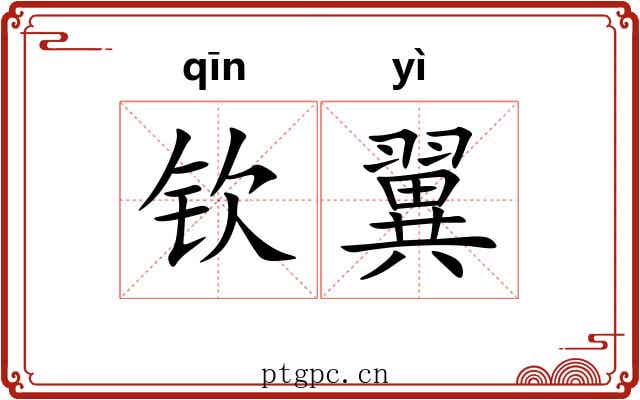钦翼