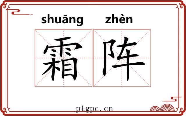霜阵