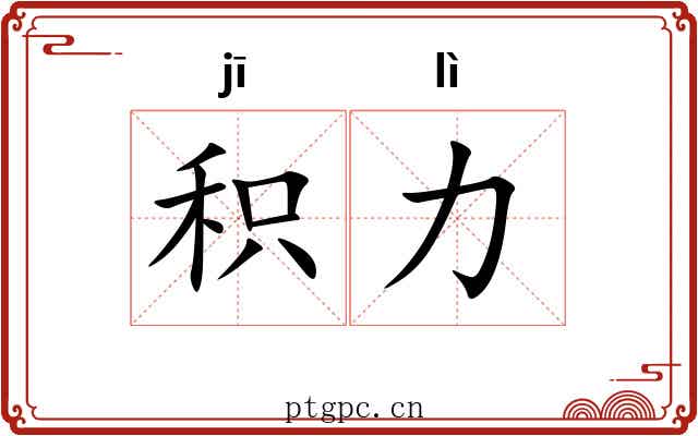 积力