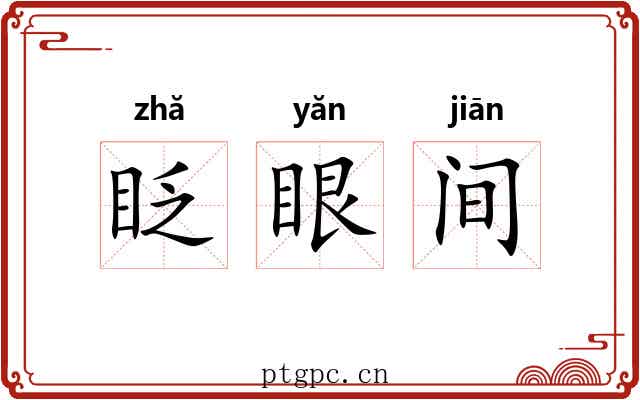 眨眼间