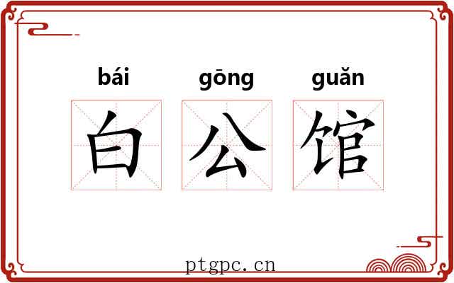 白公馆