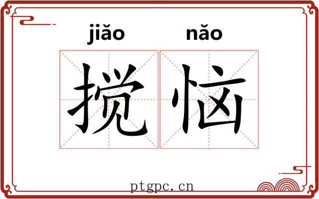 搅恼