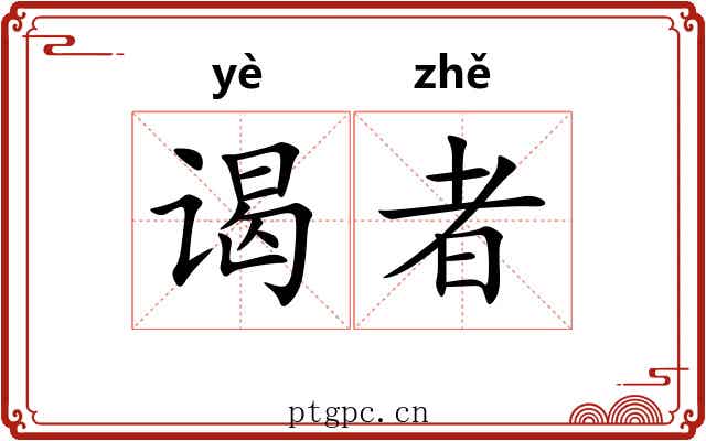 谒者 谒者