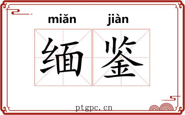 缅鉴