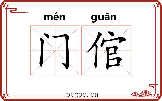 门倌