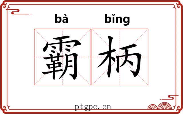 霸柄 霸柄