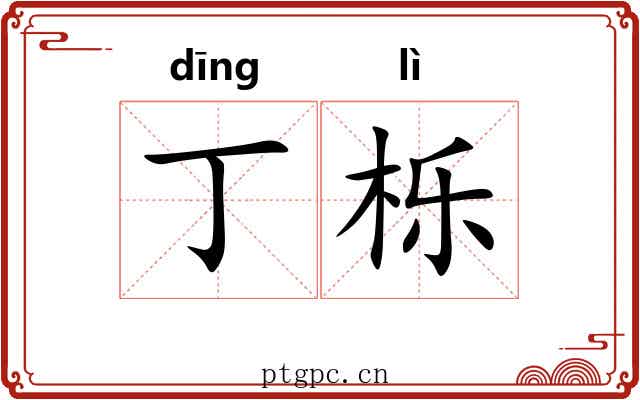 丁栎