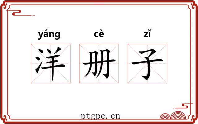 洋册子