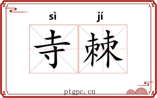 寺棘