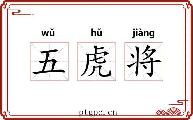 五虎将