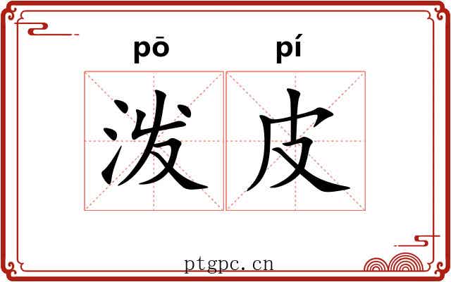 泼皮