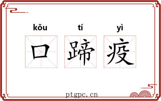 口蹄疫